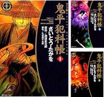 鬼平犯科帳 SPコミック 1－63巻 さいとうたかを／池波正太郎 初版 帯付き Amazon.co.jp: 鬼平犯科帳 (1) (SPコミックス) : さいとう たかを