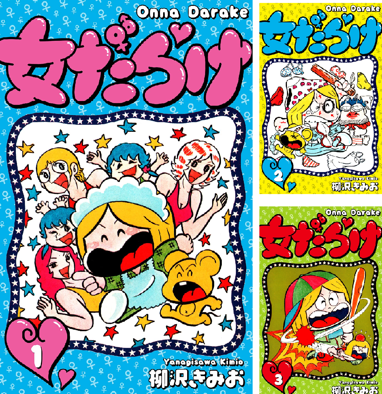 【全初版】　女だらけ　全7巻　柳沢きみお　集英社 B15SvKF3s3L.png