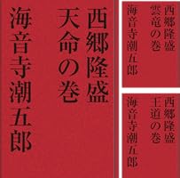 歴史小説 西郷隆盛 (全3巻) Kindle版