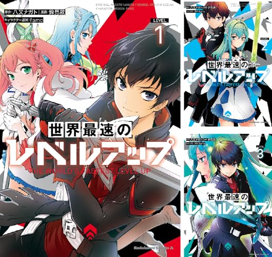 世界最速のレベルアップ