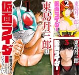 東島丹三郎は仮面ライダーになりたい