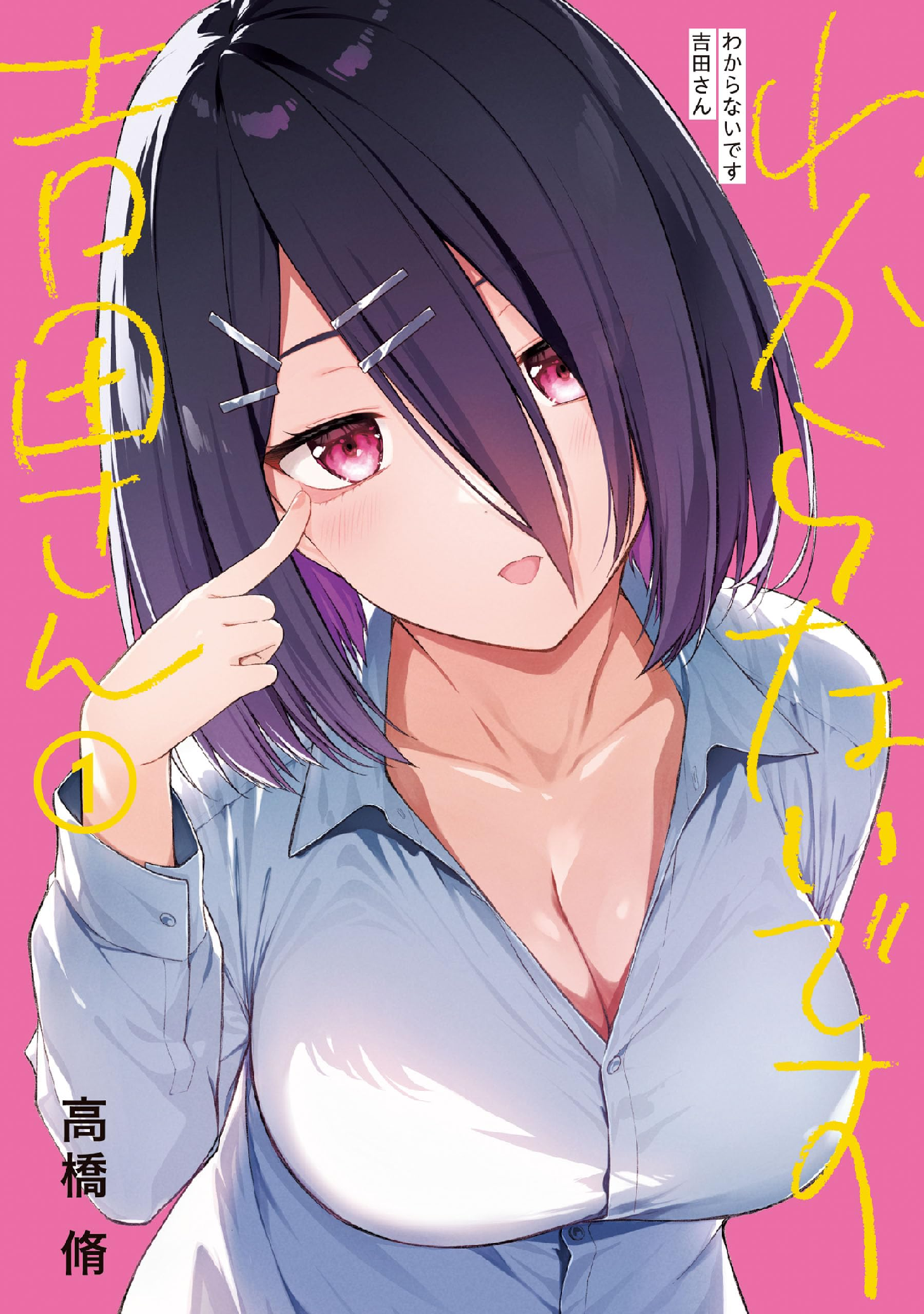 【12月新刊】灰かぶりの天使 わからないです 吉田さん 2 わからないです 吉田さん (全2巻) Kindle版