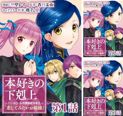 【単話版】本好きの下剋上 ～ハンネローレの貴族院五年生～ 「恋してみたいお姫様」