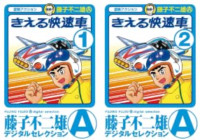 中古】 きえる快速車 2 （中公コミックス 藤子不二雄ランド） / 藤子