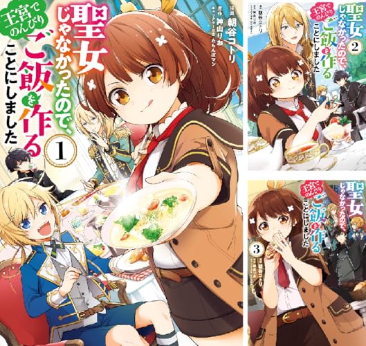 聖女じゃなかったので、王宮でのんびりご飯を作ることにしました