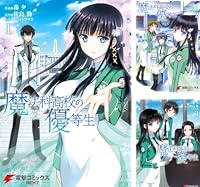 魔法科高校の優等生