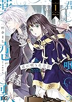 君が唄う薬恋歌 1 (B's-LOG COMICS) | 柑奈 まち, 守野 伊音 | 少女