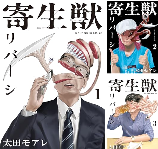 寄生獣リバーシ