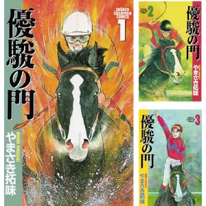 【完結】【各巻99円】優駿の門 1～33巻 全巻で3,267円送料不要！【Kindle】