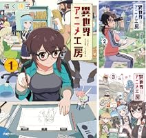 異世界アニメ工房 (全2巻) Kindle版