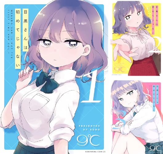 目黒さんは初めてじゃない