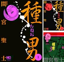 種男　全3巻　間宮聖士　日本文藝社 種男 3巻｜まんが王国