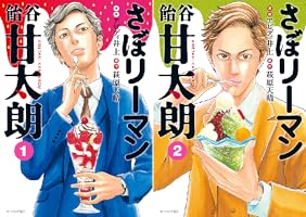 さぼリーマン 飴谷甘太朗（1） (モーニングコミックス) | 萩原