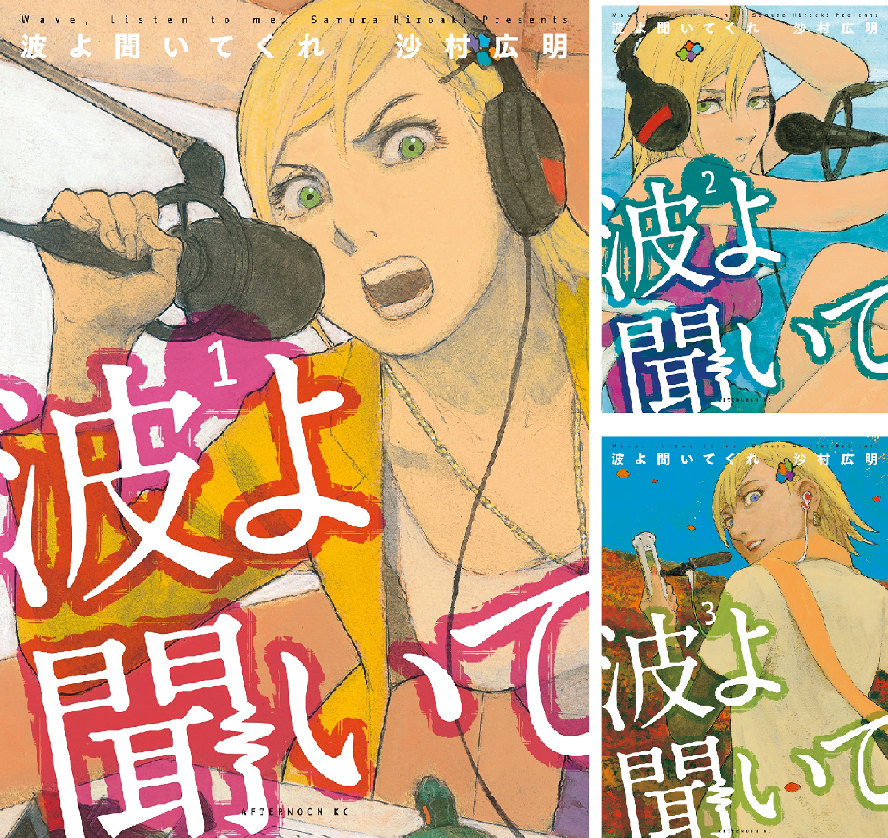 波よ聞いてくれ (全12巻) Kindle版