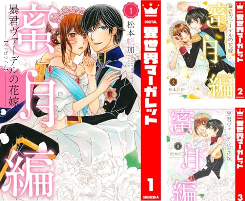 暴君ヴァーデルの花嫁 蜜月編