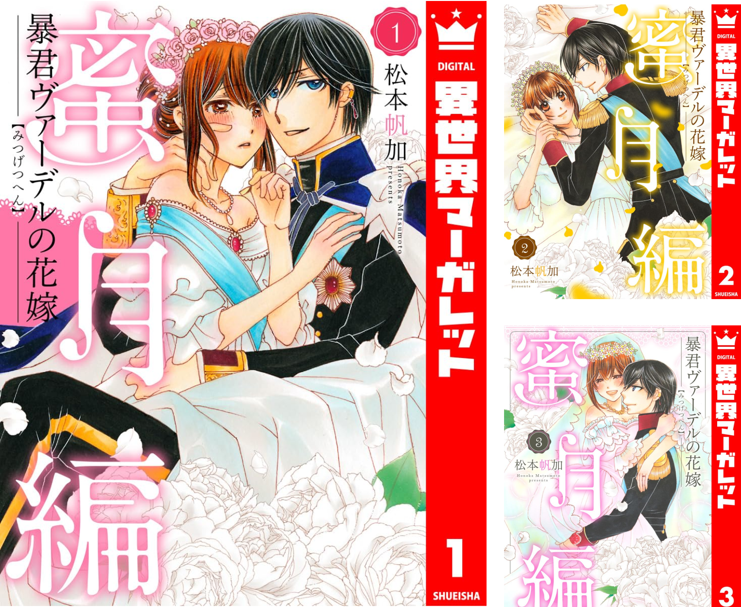 暴君ヴァーデル　既刊　全巻　セット 暴君ヴァーデルの花嫁 初夜編 コミック 全21巻セット | 松本帆加 |本