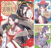 Amazon.co.jp: 皇帝の薬膳妃1 (FLOS COMIC) eBook : かな