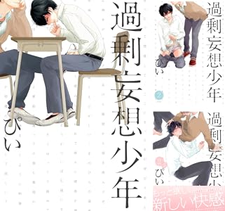 過剰妄想少年 (ふゅーじょんぷろだくと) ぴい