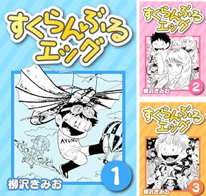 すくらんぶるエッグ DX版 (全6巻) Kindle版