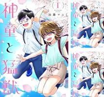 神童と猛獣 (全14巻) Kindle版