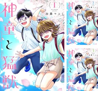 神童と猛獣 (全14巻) Kindle版