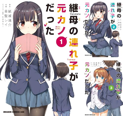 継母の連れ子が元カノだった