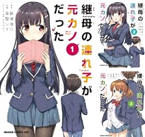 継母の連れ子が元カノだった (全10巻) Kindle版