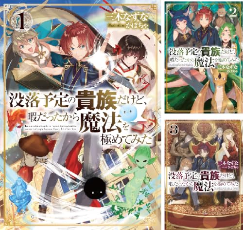 没落予定の貴族だけど、暇だったから魔法を極めてみた