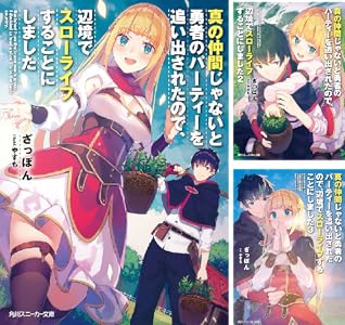 真の仲間じゃないと勇者のパーティーを追い出されたので、辺境でスローライフすることにしました