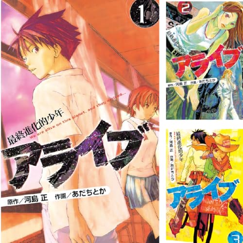 アライブ 最終進化的少年