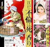 江戸の不倫は死の香り