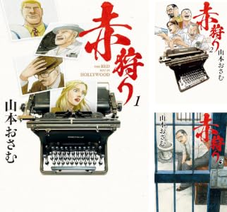 赤狩り THE RED RAT IN HOLLYWOOD (全10巻) Kindle版