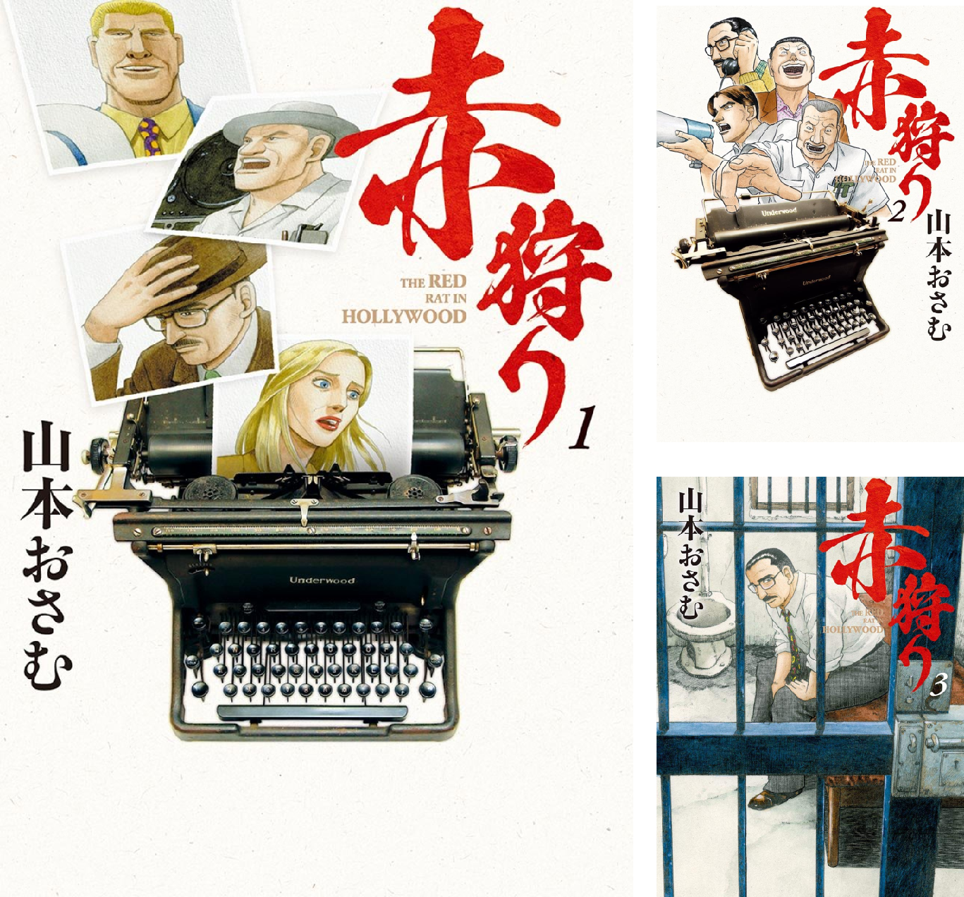 赤狩り THE RED RAT IN HOLLYWOOD (全10巻) Kindle版
