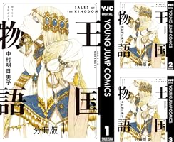 王国物語 分冊版 31 (ヤングジャンプコミックスDIGITAL) | 中村