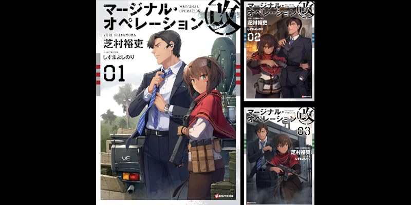 マージナル・オペレーション (全11巻) Kindle版