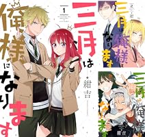 三月は俺様になります (全3巻) Kindle版