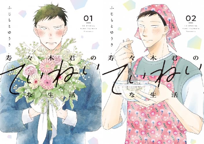 寿々木君のていねいな生活