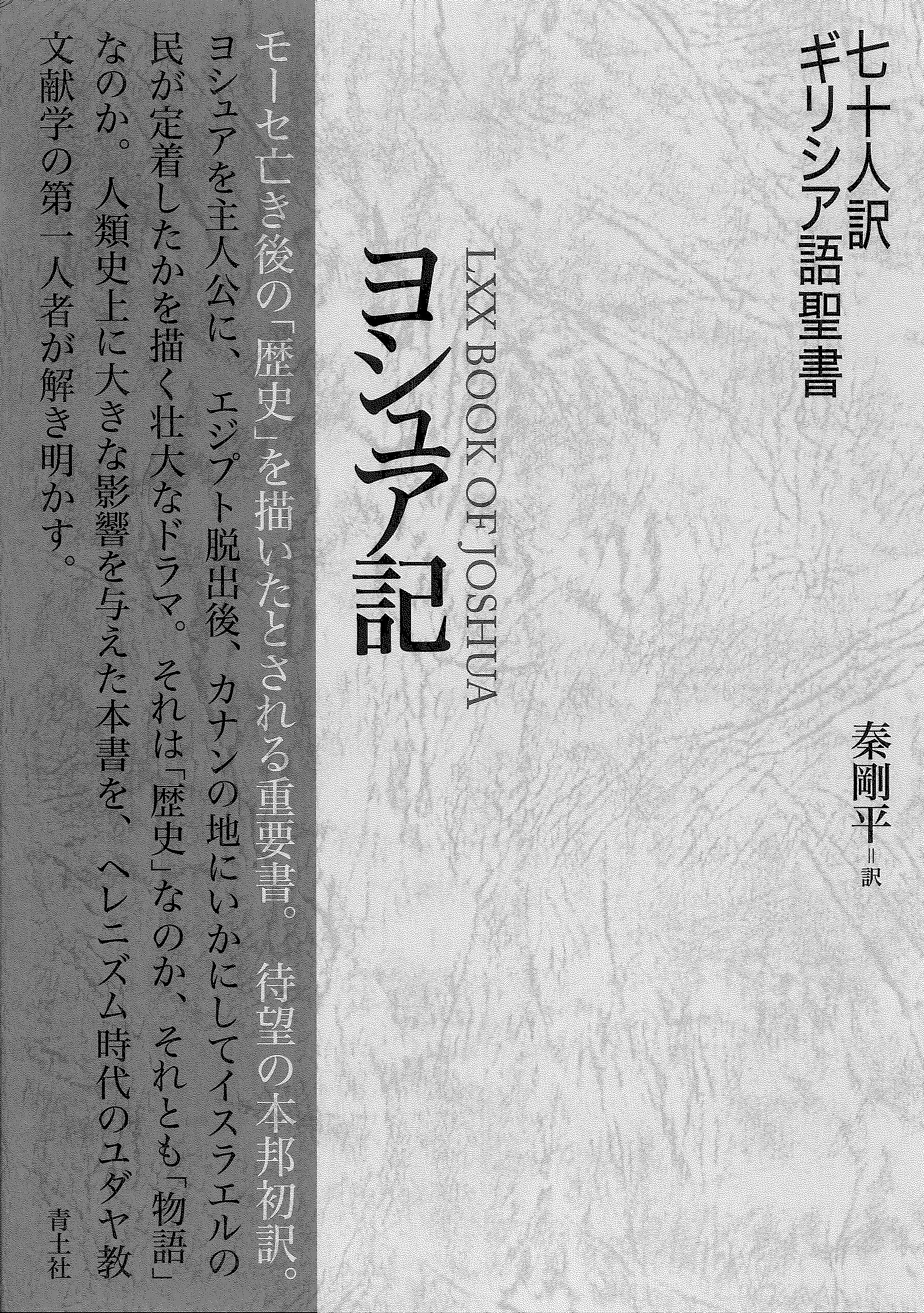 Amazon.co.jp: 七十人訳ギリシア語聖書 ヨシュア記 : 秦剛平: Japanese