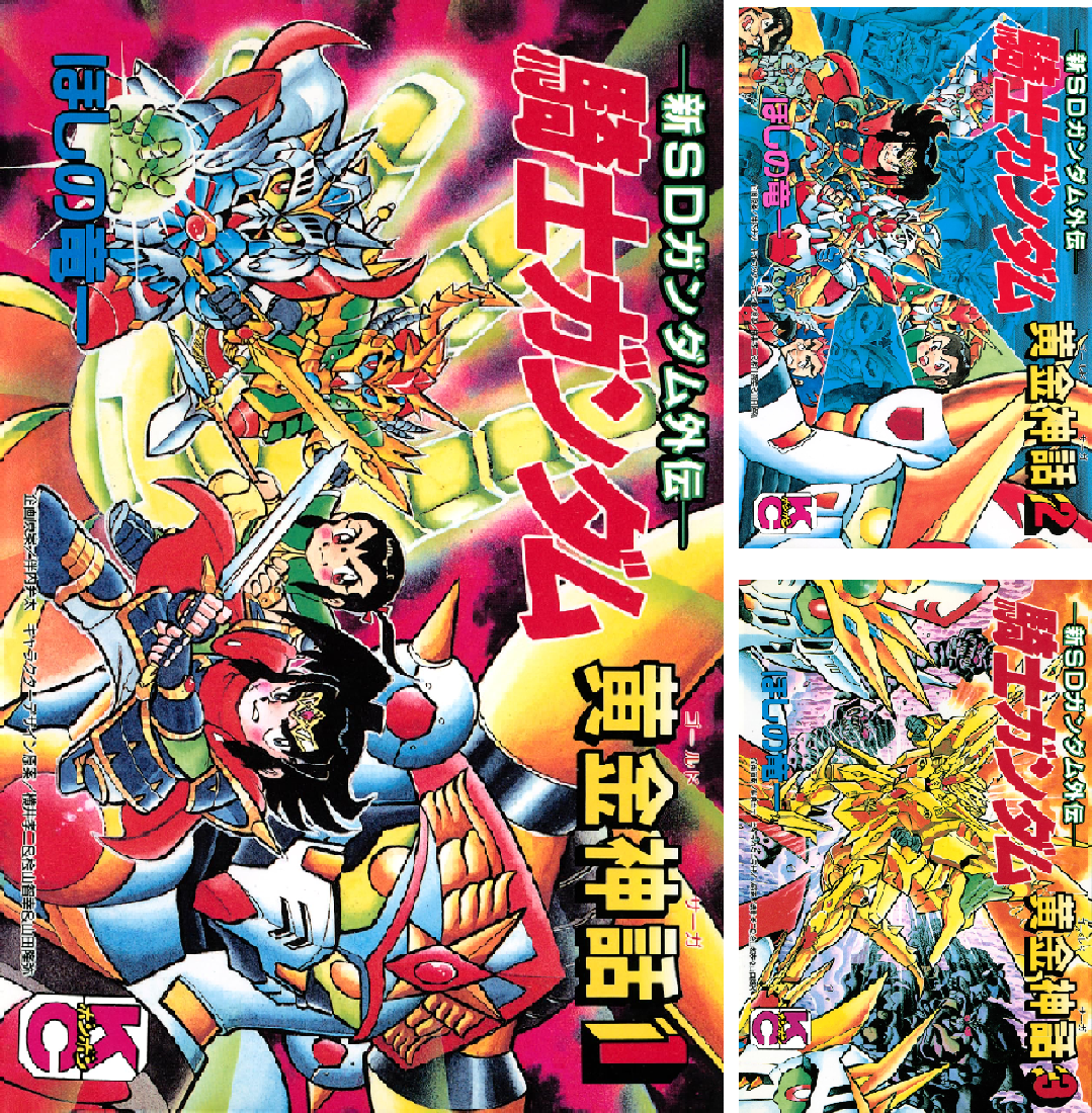 新SDガンダム外伝 騎士ガンダム 黄金神話 (全3巻) Kindle版