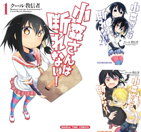 小森さんは断れない！