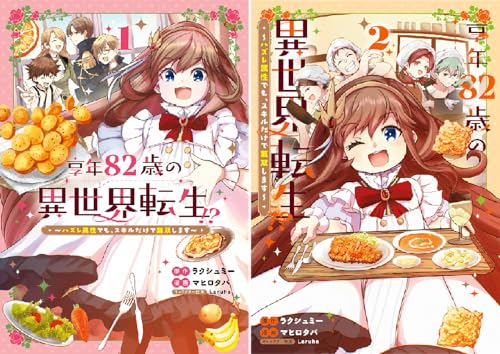 享年82歳の異世界転生！？～ハズレ属性でも、スキルだけで無双します～