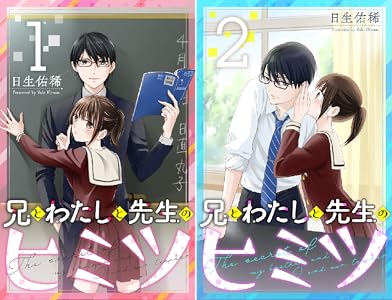 兄とわたしと先生のヒミツ 分冊版 全8巻 Kindle版