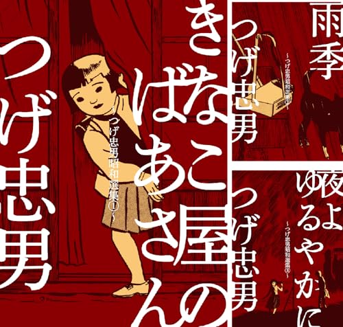 つげ忠男昭和選集
