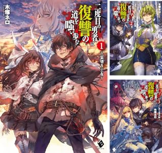 二度目の勇者は復讐の道を嗤い歩む 2 夢狂いの魔術師 Mfブックス 木塚 ネロ 真空 ライトノベル Kindleストア Amazon