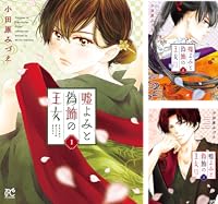 嘘よみと偽飾の王女