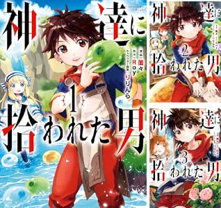 神達に拾われた男