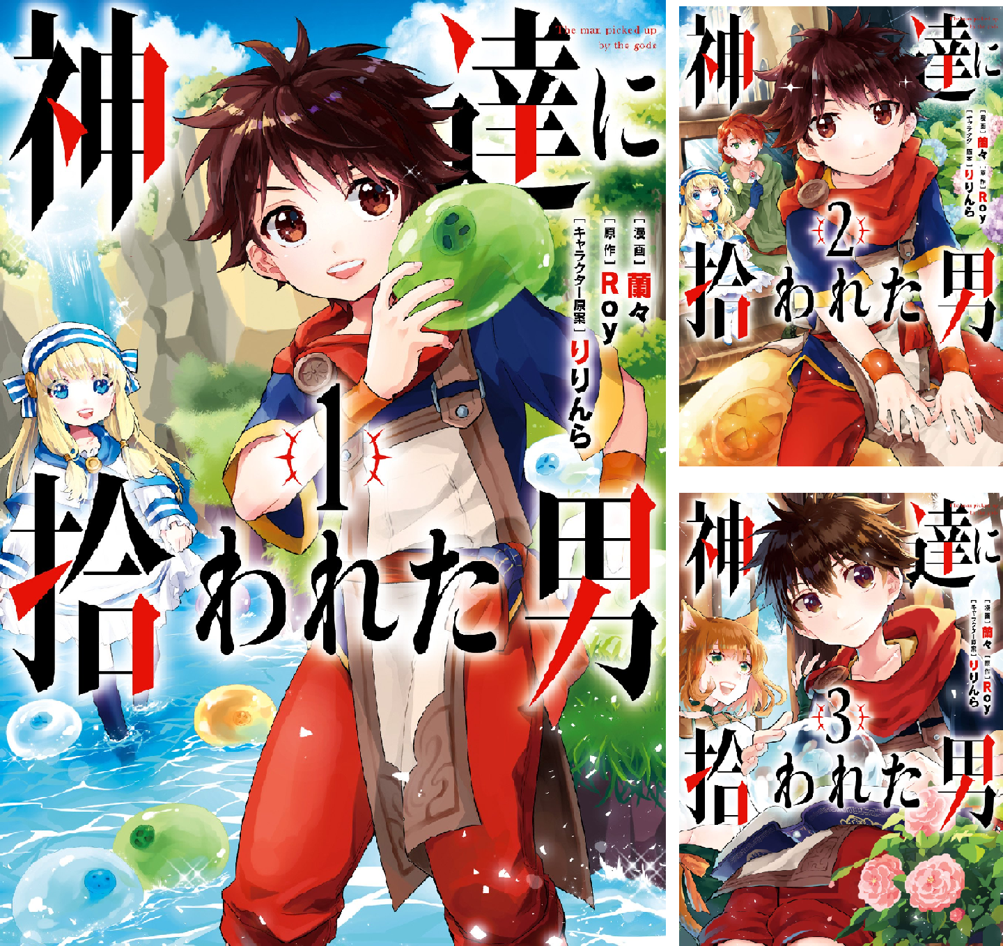 神達に拾われた男