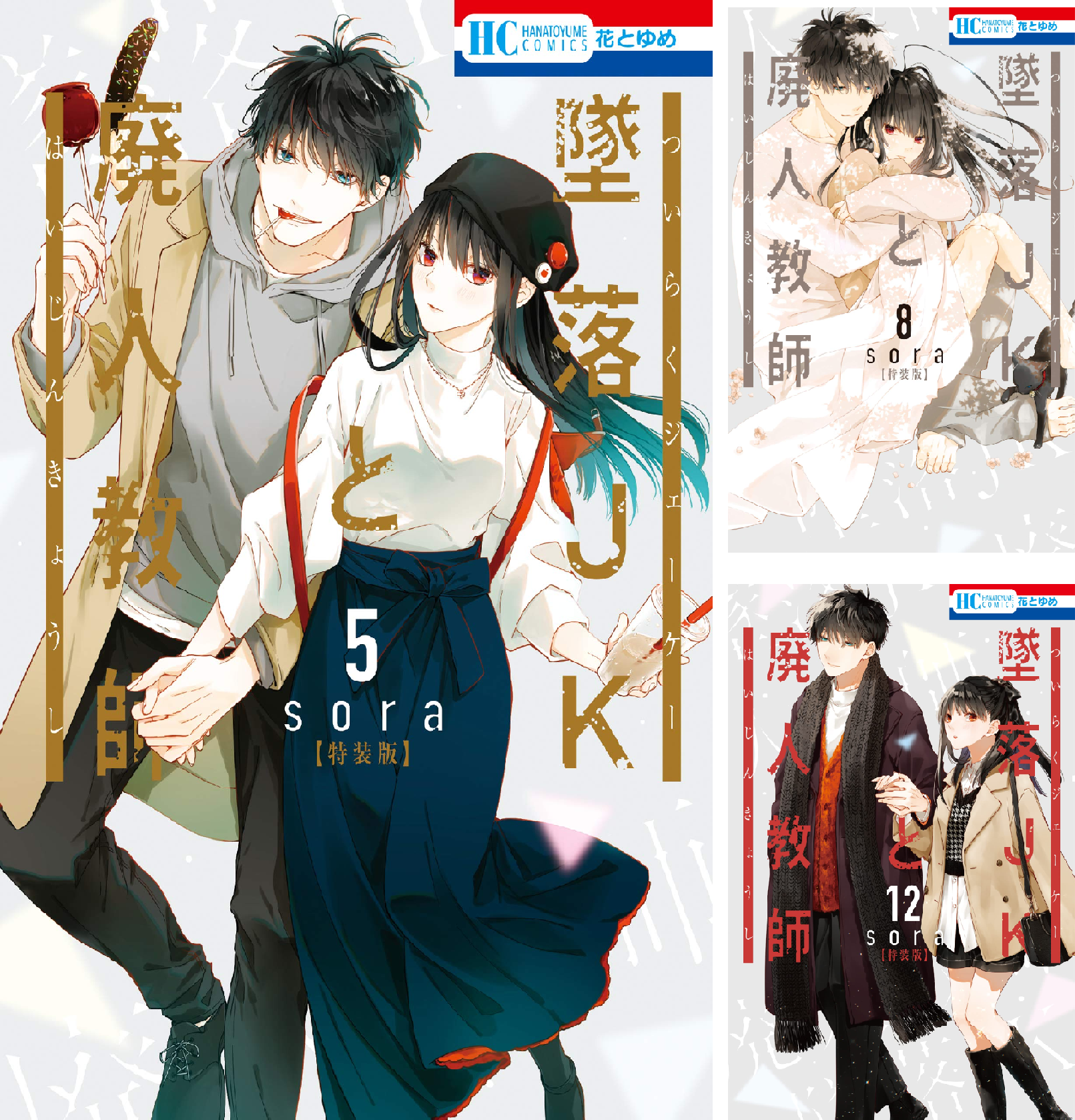 墜落JKと廃人教師【ミニカラー画集vol.5付き特装版】 (全5巻) Kindle版