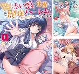 ハズレスキル『添い寝』が覚醒し、僕が最強ハーレムを築くまで ～密着添い寝で願望解放！？誘惑されまくって困ってます！！～（コミック）