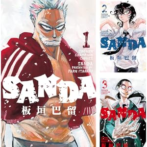 【再掲】【完結】【各巻99円】SANDA 1～16巻 全巻で1,584円送料不要！【Kindle】